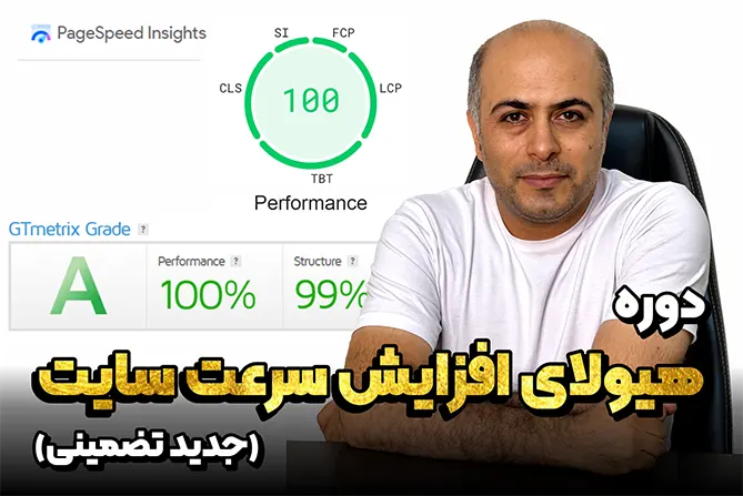 دوره هیولای افزایش سرعت سایت